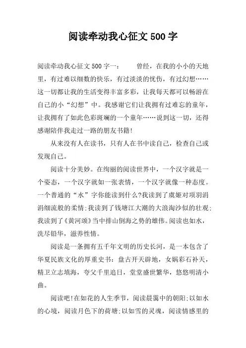 阅读牵动我心征文500字