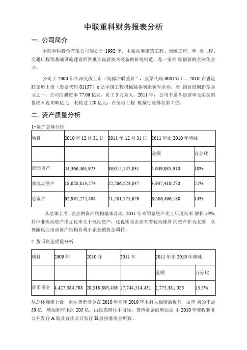 中联重科财务报表分析
