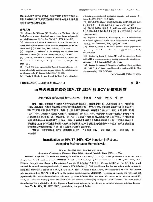 血液透析患者感染HIV、TP、HBV和HCV的情况调查