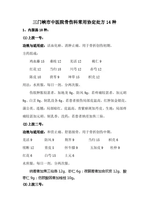 三门峡市中医院骨伤科常用协定处方14种