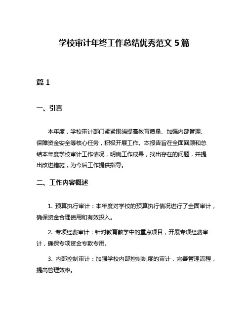 学校审计年终工作总结优秀范文5篇