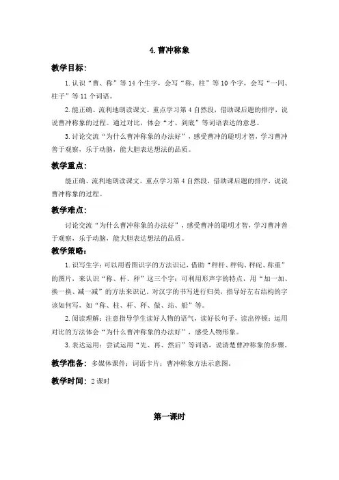 部编版二年级上册语文曹冲称象教学设计(含设计意图、教学策略,板书设计,作业设计)