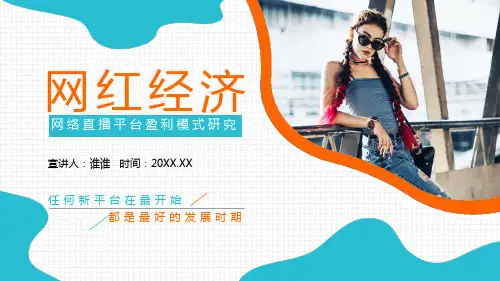 2020年网红经济网络直播平台盈利模式详细解读PPT