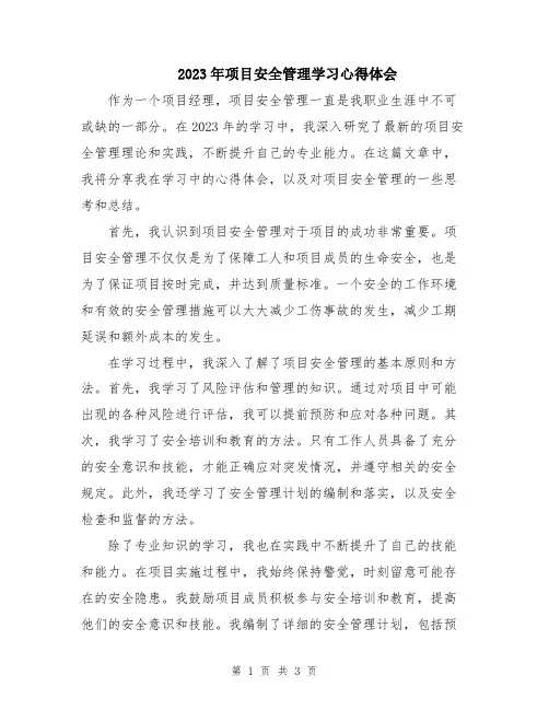 2023年项目安全管理学习心得体会