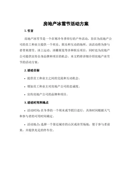 房地产冰雪节活动方案