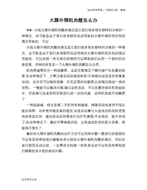 大腿外侧肌肉酸怎么办