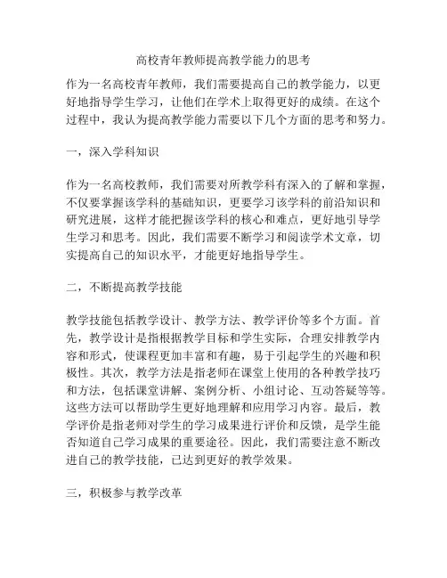 高校青年教师提高教学能力的思考