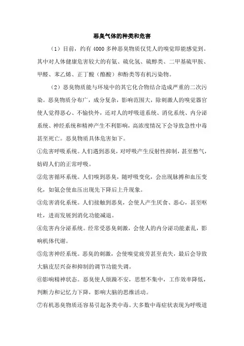 恶臭气体的种类和危害