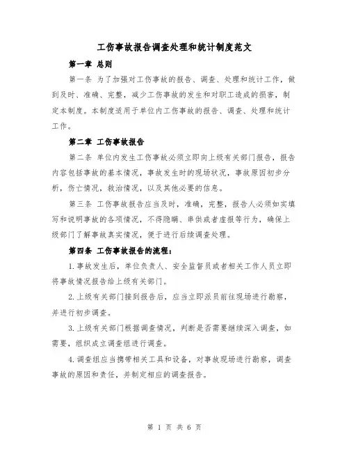 工伤事故报告调查处理和统计制度范文(4篇)