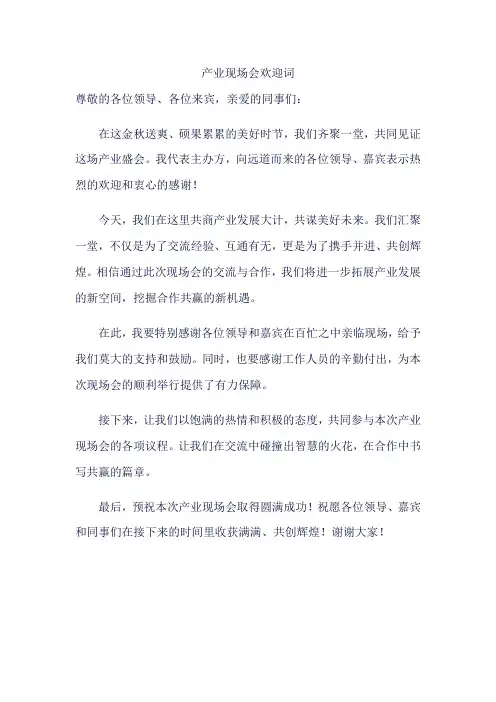 产业现场会欢迎词
