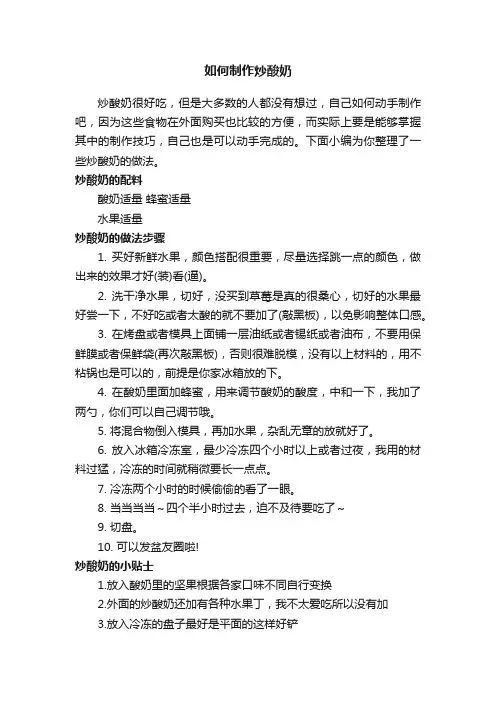 如何制作炒酸奶