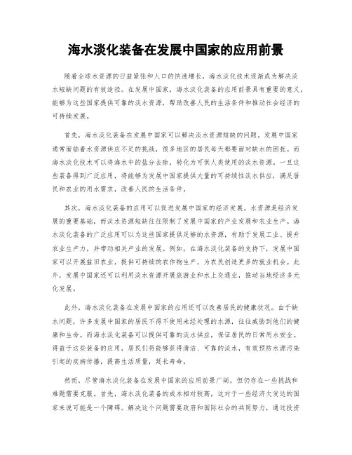 海水淡化装备在发展中国家的应用前景