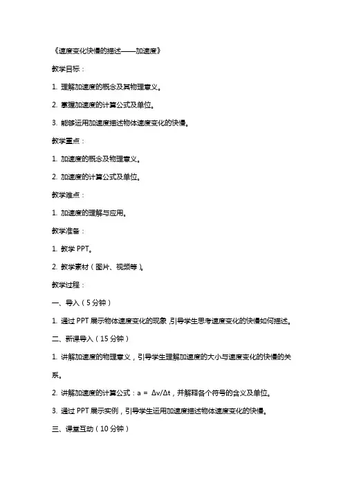 【参考教案】《速度变化快慢的描述——加速度》(人教)
