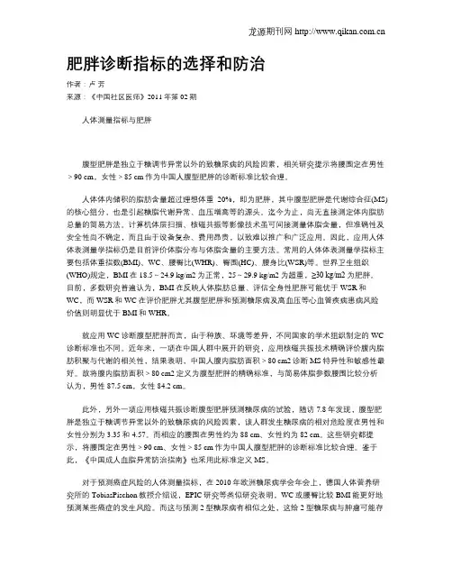 肥胖诊断指标的选择和防治