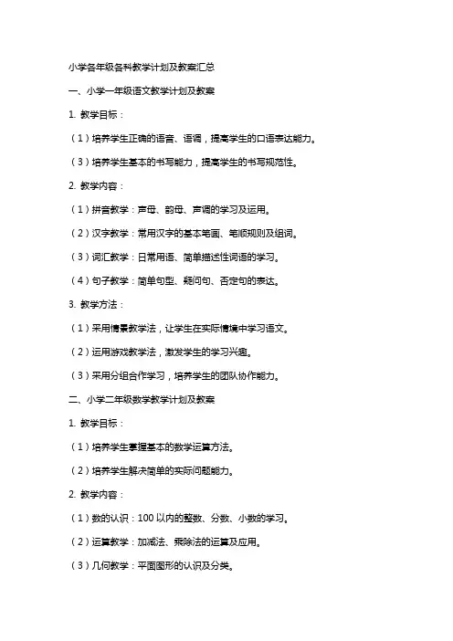 小学各年级各科教学计划及教案汇总