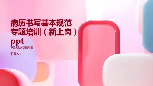 2023病历书写基本规范专题标准培训(新上岗)ppt