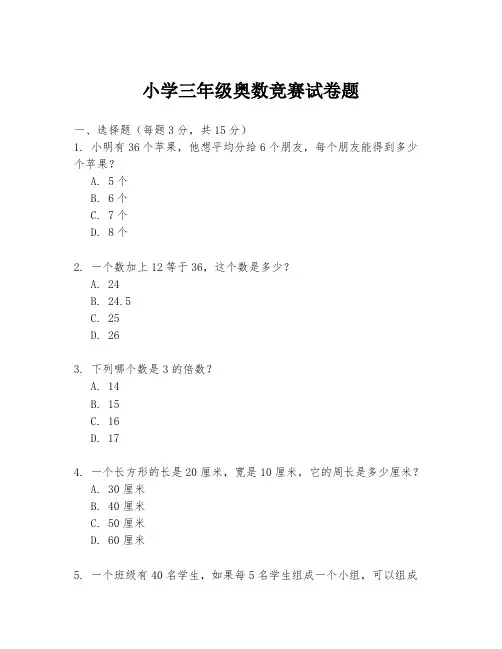 小学三年级奥数竞赛试卷题