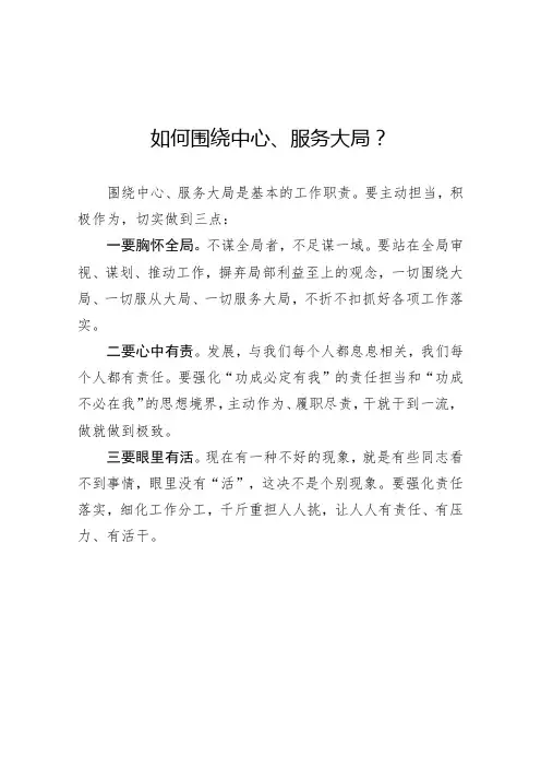 如何围绕中心、服务大局？