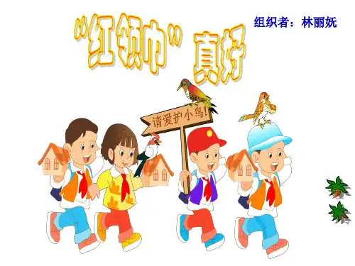 《“红领巾”真好》人教版二年级语文上册教材课件PPT(3篇)