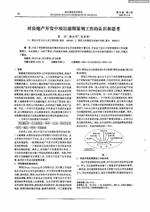 对房地产开发中项目前期策划工作的认识和思考