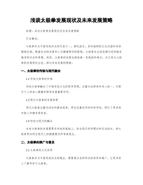 浅谈太极拳发展现状及未来发展策略