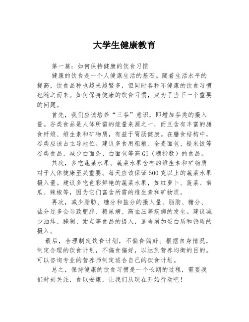 大学生健康教育3篇