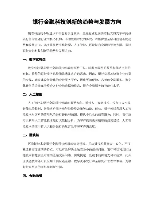 银行金融科技创新的趋势与发展方向