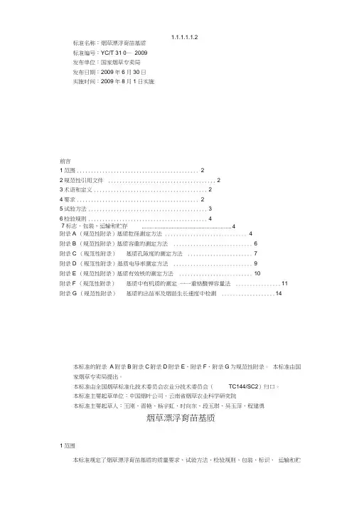 烟草漂浮育苗基质标准
