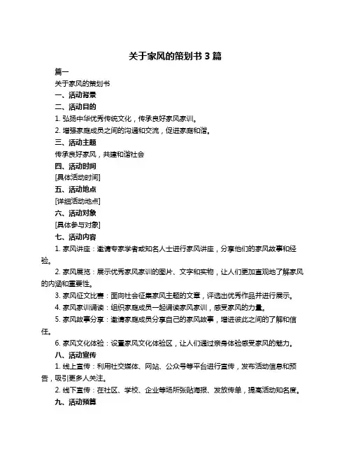 关于家风的策划书3篇
