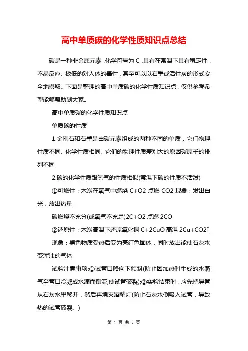 高中单质碳的化学性质知识点总结