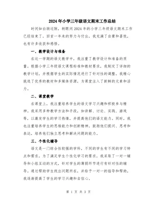 2024年小学三年级语文期末工作总结