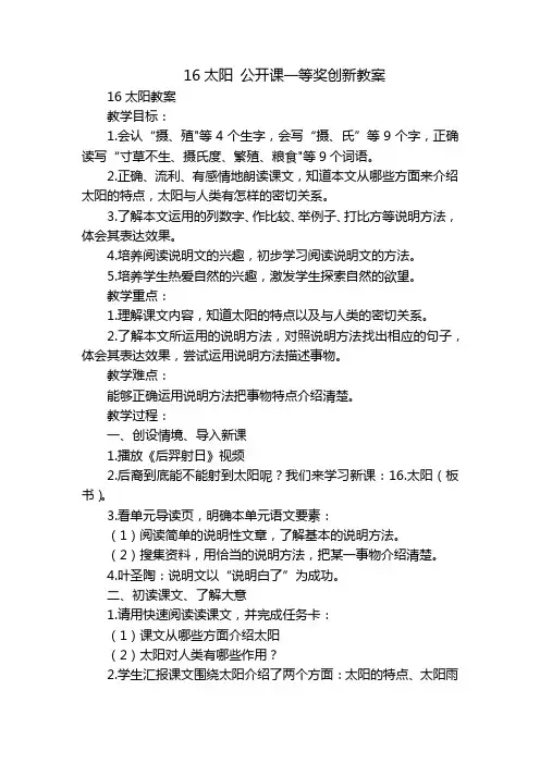 16太阳 公开课一等奖创新教案