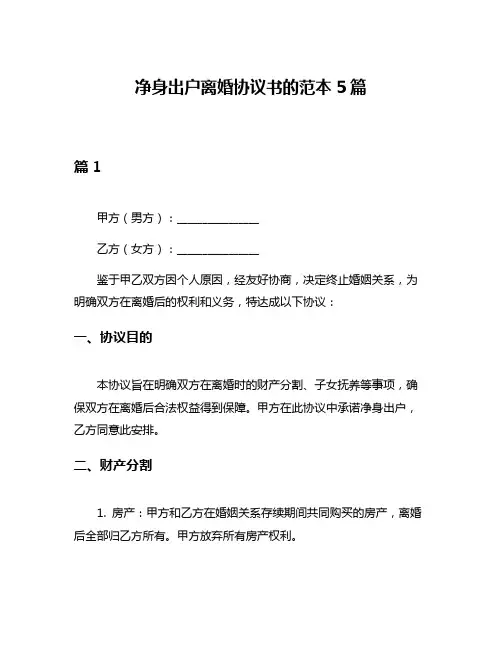 净身出户离婚协议书的范本5篇