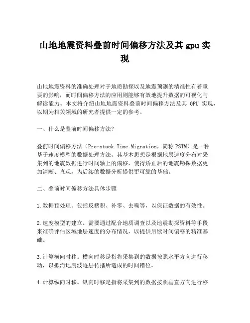 山地地震资料叠前时间偏移方法及其gpu实现
