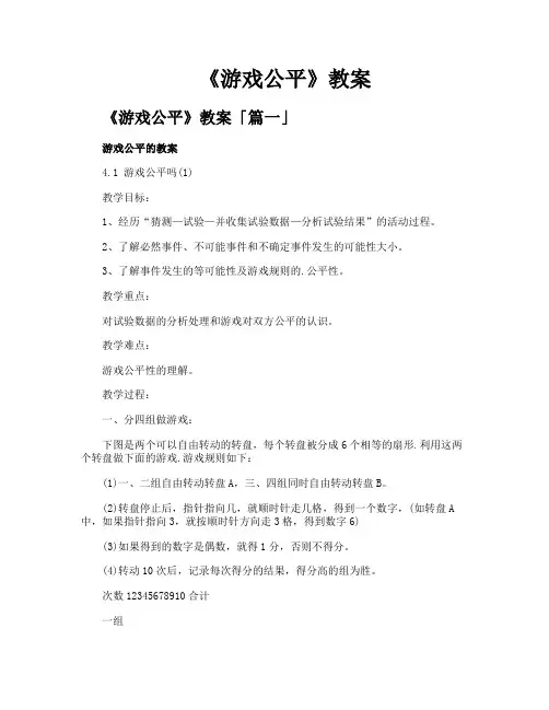 《游戏公平》教案