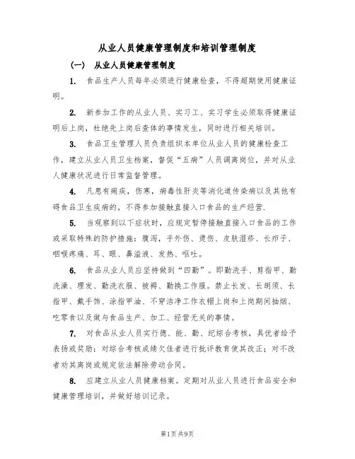 从业人员健康管理制度和培训管理制度(5篇)