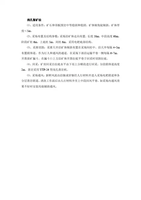 浅孔留矿法