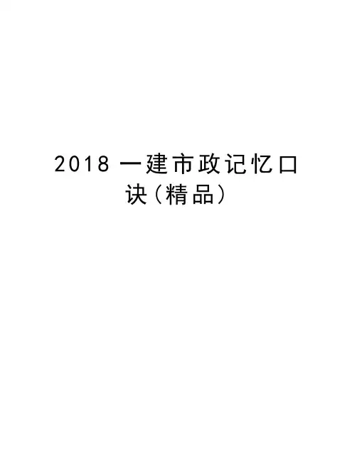 2018一建市政记忆口诀(精品)教学内容