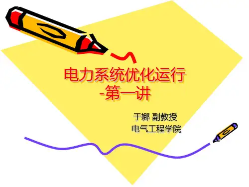 电力系统优化运行01