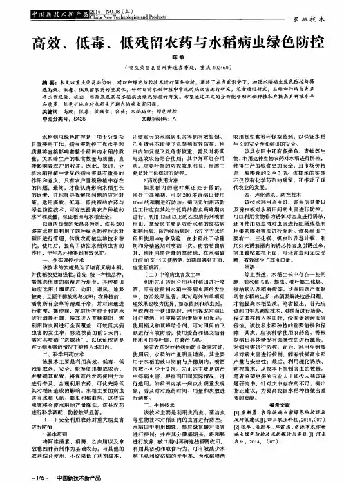 高效、低毒、低残留农药与水稻病虫绿色防控