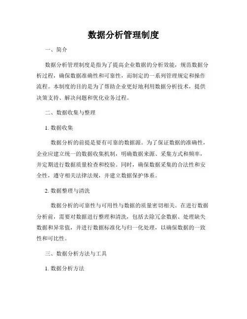 数据分析管理制度