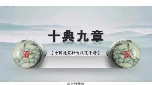 中国建筑《十典九章》