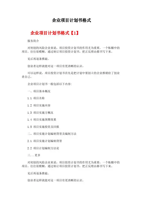 企业项目计划书格式