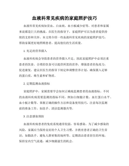 血液科常见疾病的家庭照护技巧