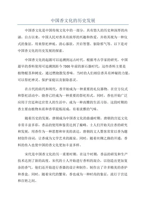 中国香文化的历史发展