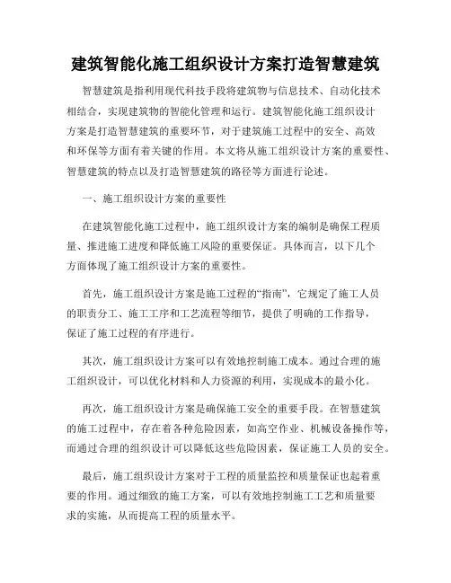 建筑智能化施工组织设计方案打造智慧建筑