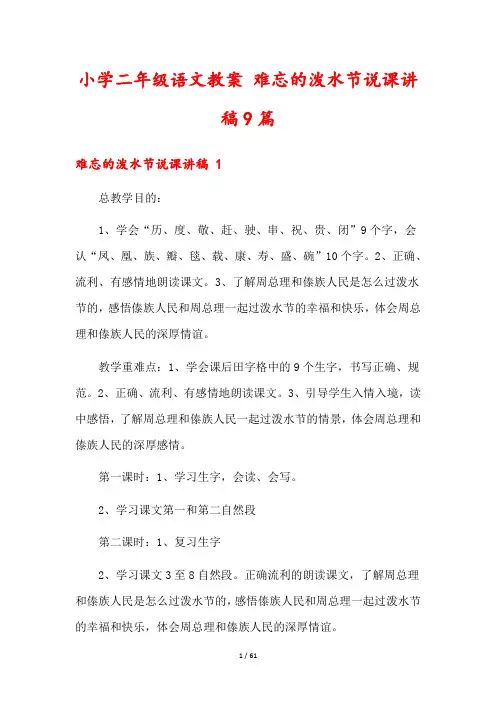 小学二年级语文教案 难忘的泼水节说课讲稿9篇