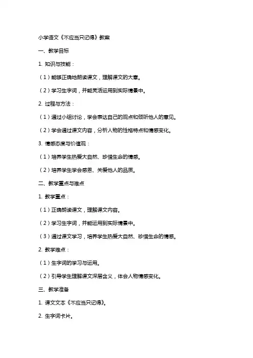 小学语文《不应当只记得》教案