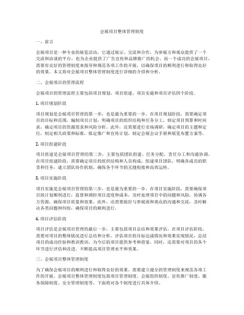 会展项目整体管理制度