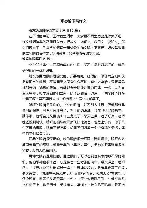 难忘的眼睛作文范文（通用51篇）